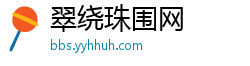 翠绕珠围网